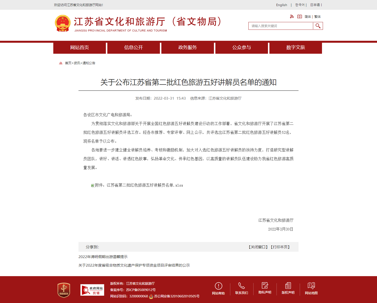 江苏省文化和旅游厅 亚博188网站的公告 关于公布江苏省第二批红色旅游五好讲解员名单的通知.png