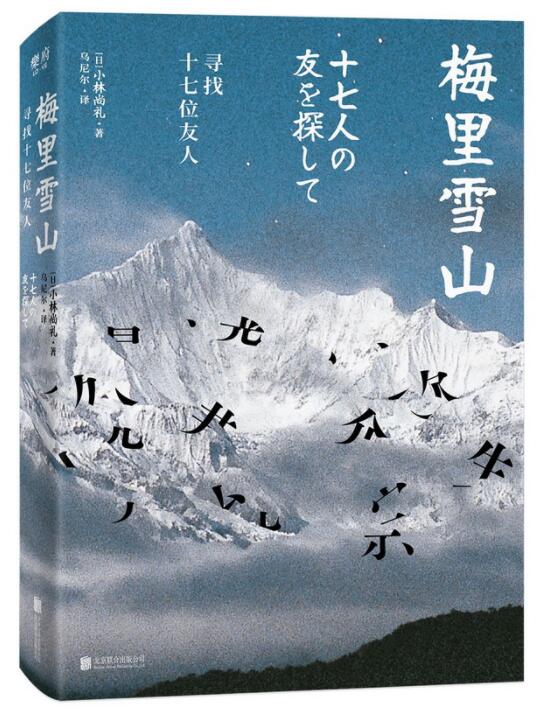 梅里雪山：寻找十七位友人.jpg